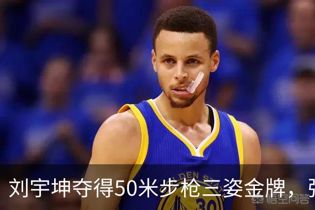 刘宇坤夺得50米步枪三姿金牌，张常鸿紧随其后获银牌