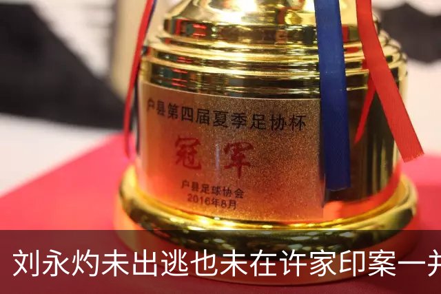 刘永灼未出逃也未在许家印案一并宣判的来由