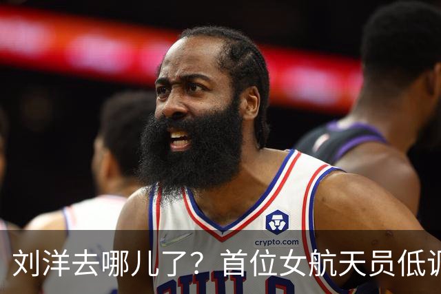 刘洋去哪儿了？首位女航天员低调背后的真实答案