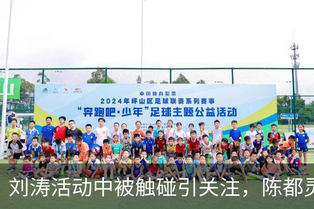 刘涛活动中被触碰引关注，陈都灵亦遭类似情况