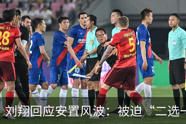刘翔回应安置风波：被迫“二选一”感到迷茫