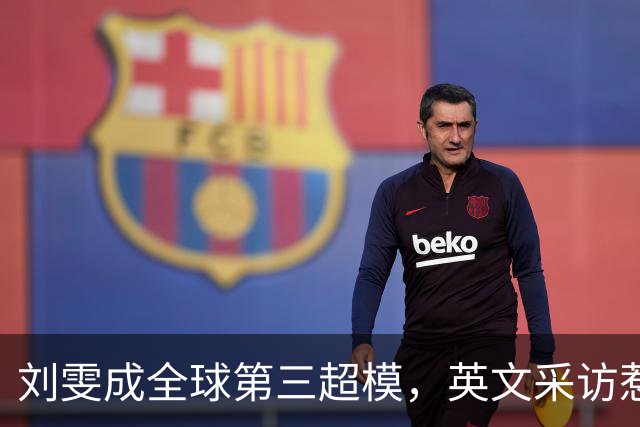 刘雯成全球第三超模，英文采访惹争议引发热议