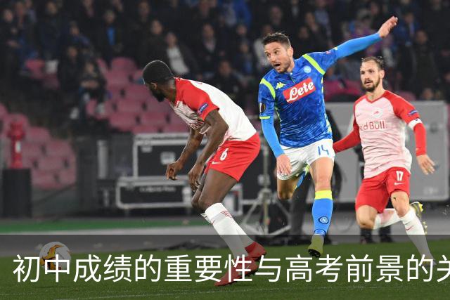 初中成绩的重要性与高考前景的关系
