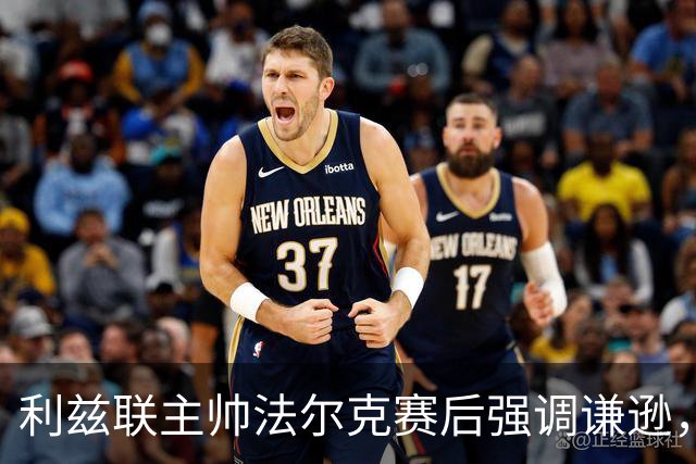 利兹联主帅法尔克赛后强调谦逊，尽管球队战绩优异