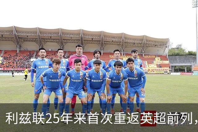 利兹联25年来首次重返英超前列，主场大胜纽卡斯尔