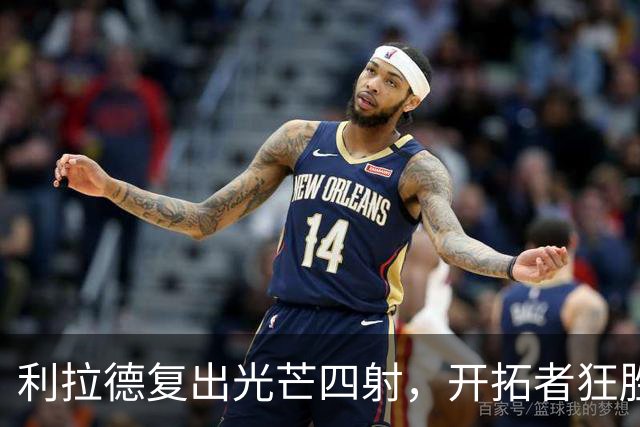 利拉德复出光芒四射，开拓者狂胜太阳41分