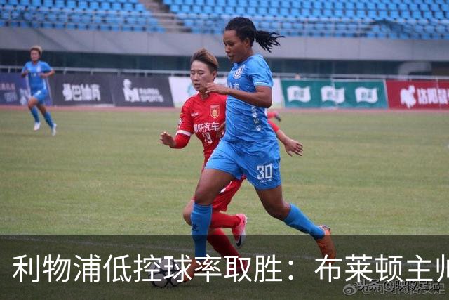 利物浦低控球率取胜：布莱顿主帅称其未能有效进攻
