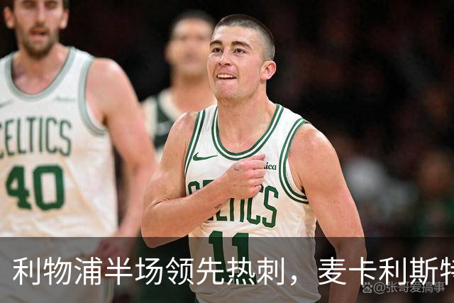 利物浦半场领先热刺，麦卡利斯特打入首球