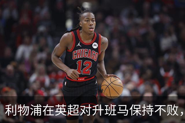 利物浦在英超对升班马保持不败，战绩为16胜5平