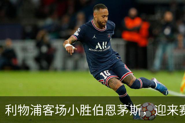 利物浦客场小胜伯恩茅斯，迎来赛季第二场胜利