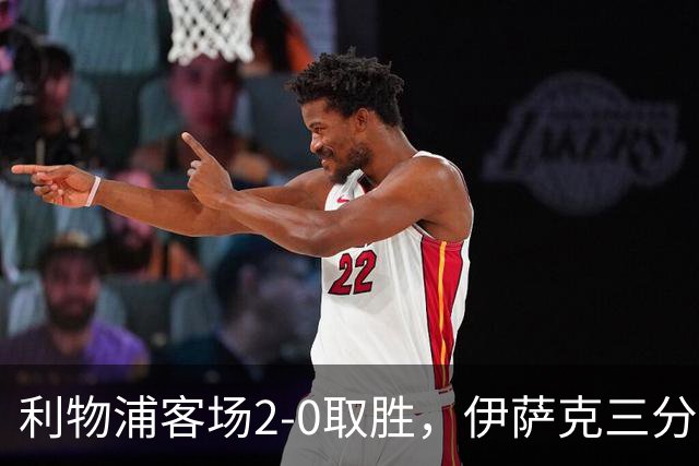 利物浦客场2-0取胜，伊萨克三分钟双响助力反弹