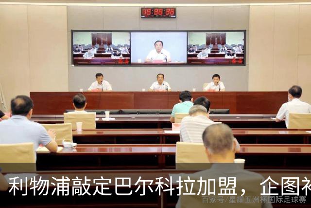 利物浦敲定巴尔科拉加盟，企图补上右路短板