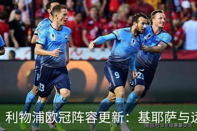 利物浦欧冠阵容更新：基耶萨与远藤航缺席，伤员仍被选入