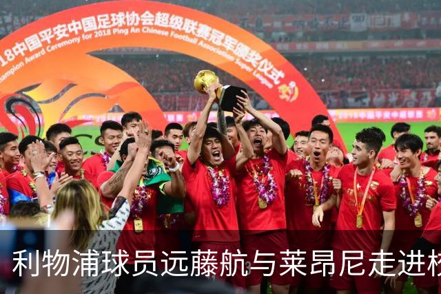 利物浦球员远藤航与莱昂尼走进校园与小学生互动