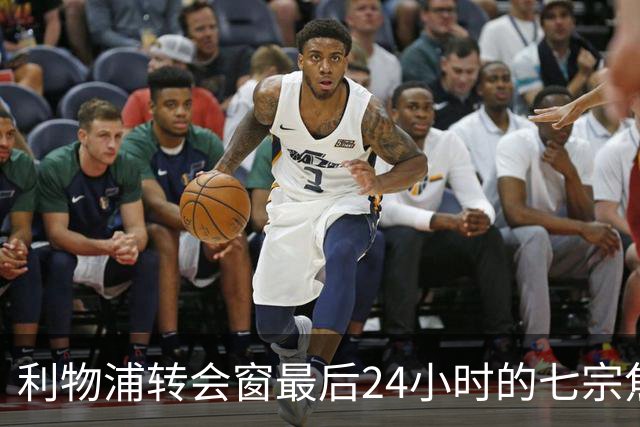利物浦转会窗最后24小时的七宗焦点动态