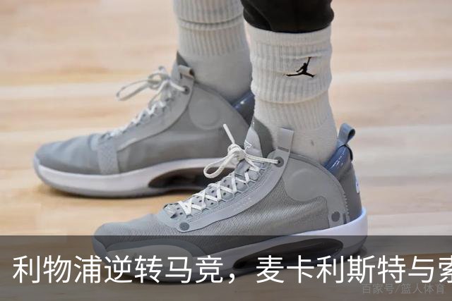 利物浦逆转马竞，麦卡利斯特与索博联手获胜