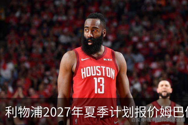 利物浦2027年夏季计划报价姆巴佩2.5亿欧元