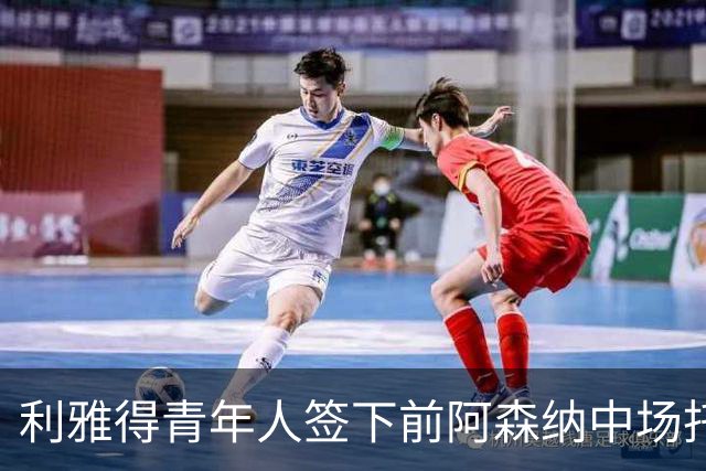利雅得青年人签下前阿森纳中场托马斯