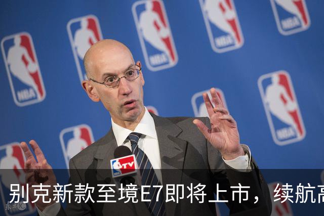 别克新款至境E7即将上市，续航高达1630公里！