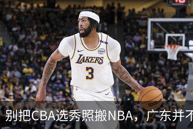 别把CBA选秀照搬NBA，广东并不缺人
