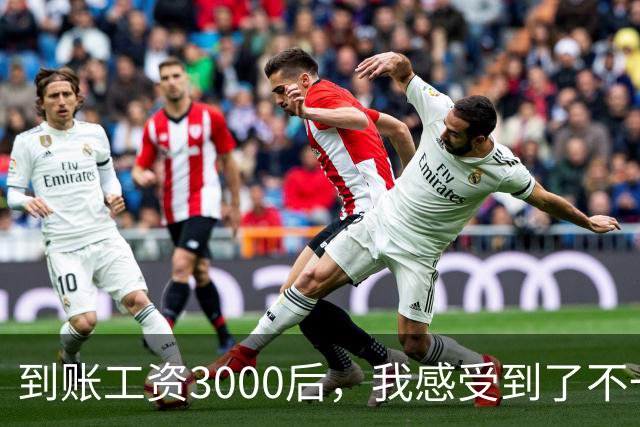 到账工资3000后，我感受到了不一样的富裕
