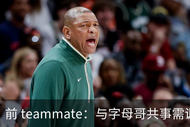 前 teammate：与字母哥共事需调整打法