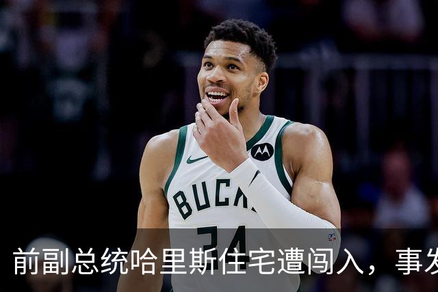 前副总统哈里斯住宅遭闯入，事发时其夫妇均不在家