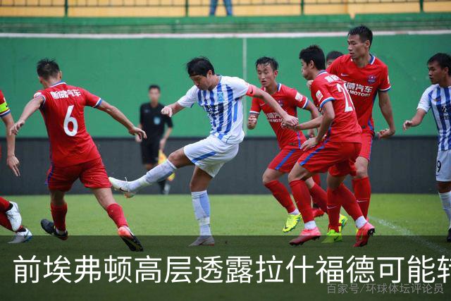 前埃弗顿高层透露拉什福德可能转会的强烈讨论