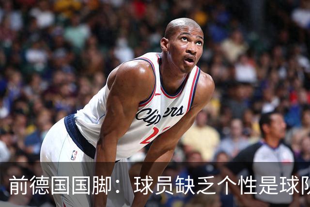 前德国国脚：球员缺乏个性是球队衰退的根源
