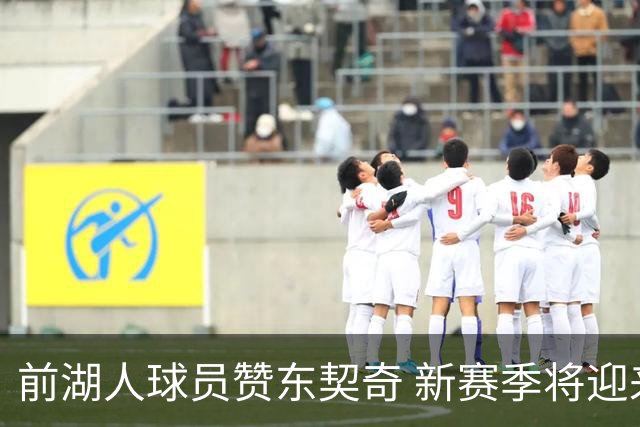 前湖人球员赞东契奇 新赛季将迎来巅峰表现