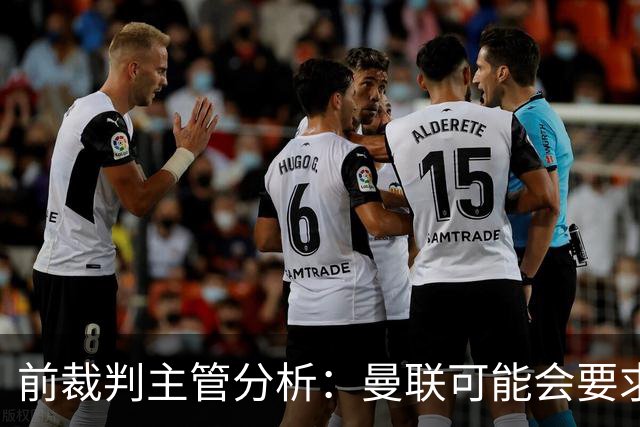 前裁判主管分析：曼联可能会要求重赛曼市德比