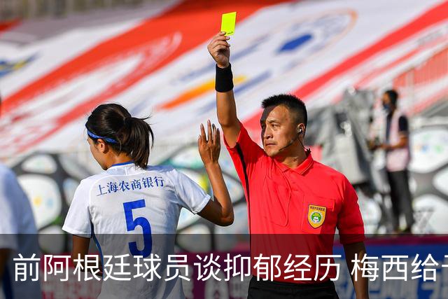 前阿根廷球员谈抑郁经历 梅西给予我巨大支持