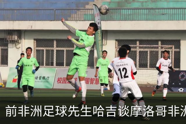 前非洲足球先生哈吉谈摩洛哥非洲杯争议