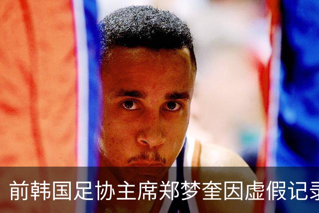 前韩国足协主席郑梦奎因虚假记录被移送检方