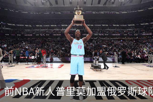 前NBA新人普里莫加盟俄罗斯球队，开启新征程