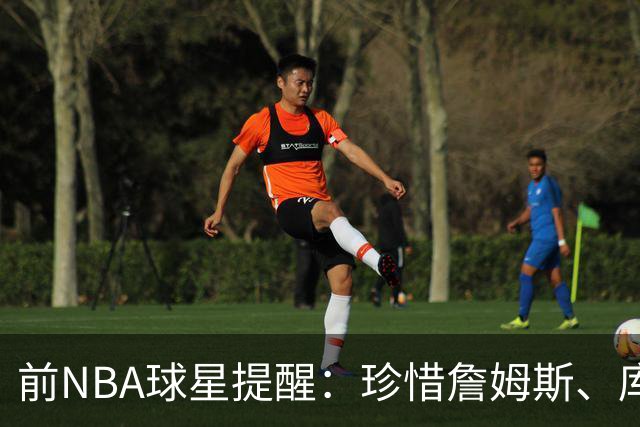前NBA球星提醒：珍惜詹姆斯、库里与杜兰特的最后时光