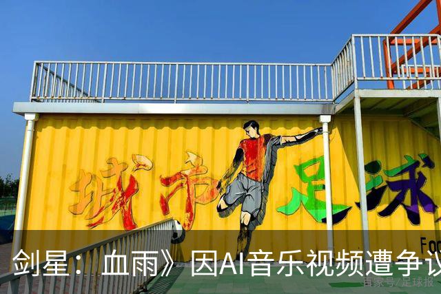 剑星：血雨》因AI音乐视频遭争议，Shift Up致歉并承诺改进