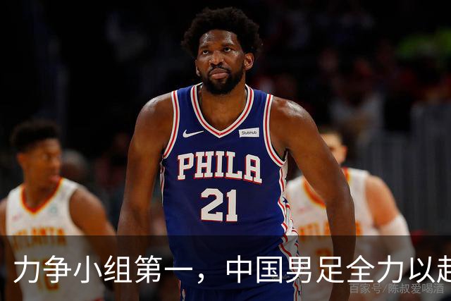 力争小组第一，中国男足全力以赴