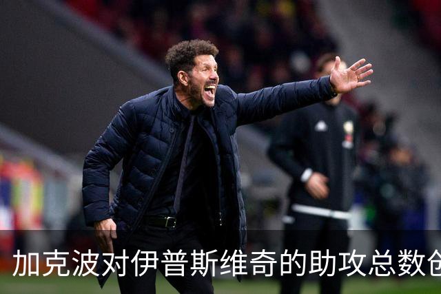 加克波对伊普斯维奇的助攻总数创下利物浦记录