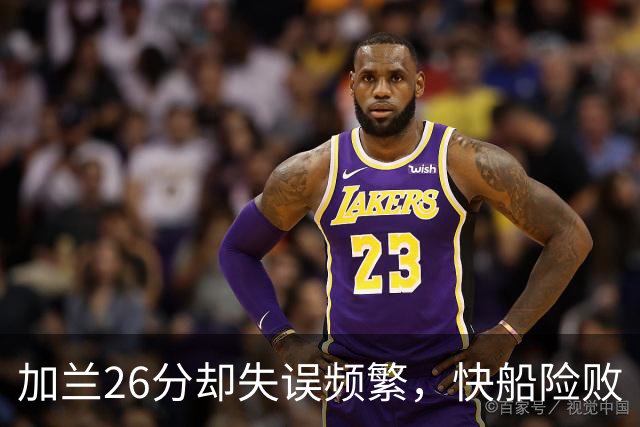 加兰26分却失误频繁，快船险败