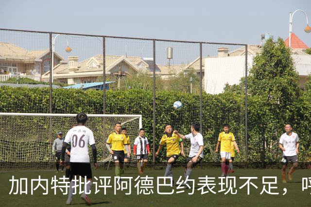 加内特批评阿德巴约表现不足，呼吁更强侵略性