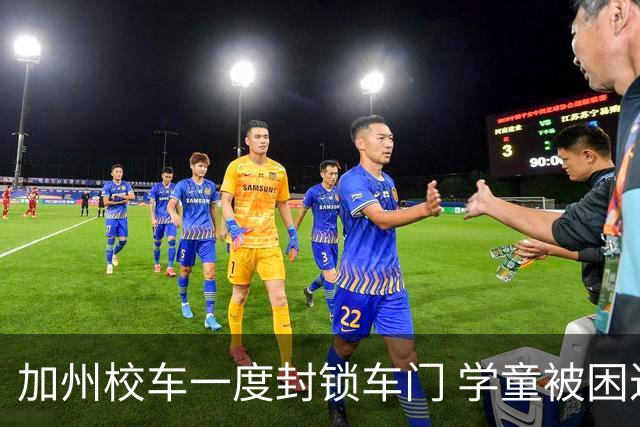 加州校车一度封锁车门 学童被困近一小时引发冲突