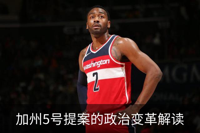 加州5号提案的政治变革解读