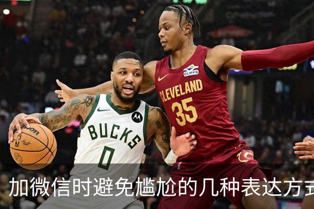 加微信时避免尴尬的几种表达方式