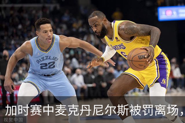 加时赛中麦克丹尼尔斯被罚离场，骑士领先4分