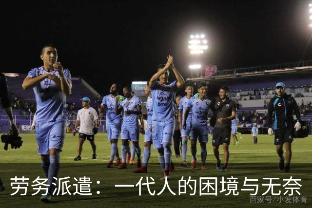 劳务派遣：一代人的困境与无奈