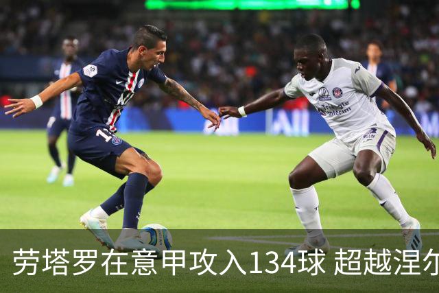 劳塔罗在意甲攻入134球 超越涅尔什位列国米第三