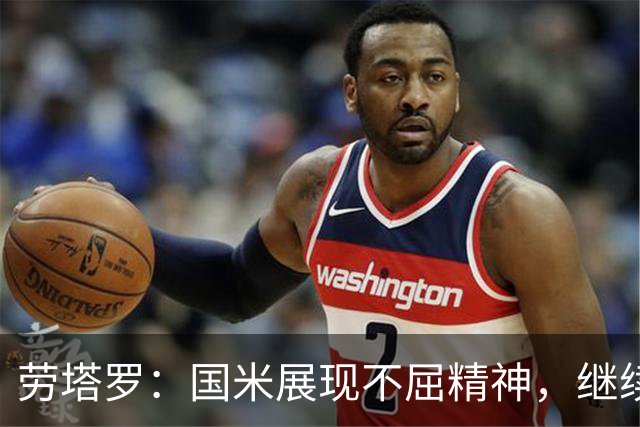 劳塔罗：国米展现不屈精神，继续追求胜利