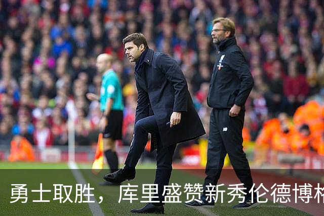 勇士取胜，库里盛赞新秀伦德博格的全能表现