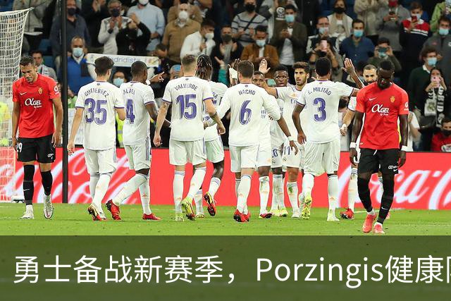 勇士备战新赛季，Porzingis健康隐患仍成难题